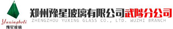 郑州豫星玻璃有限公司武陟分公司|郑州豫星玻璃有限公司